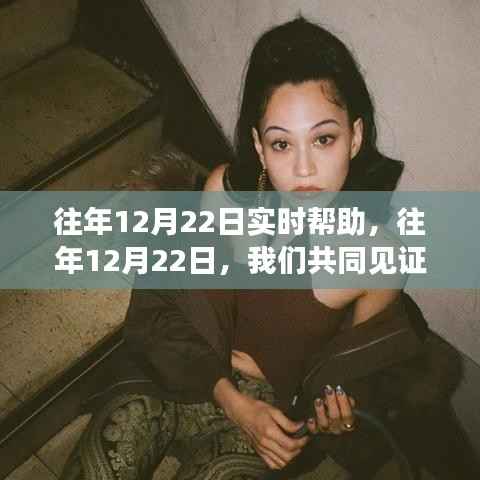 往年12月22日,见证蜕变与希望之光——学习之旅中的自信与成就感时刻