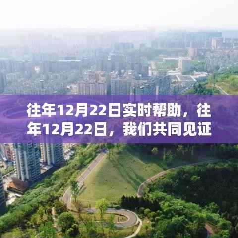 往年12月22日,见证蜕变与希望之光——学习之旅中的自信与成就感时刻