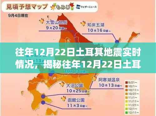 揭秘往年12月22日土耳其地震三大要点,实时情况深度解析