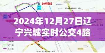 辽宁兴城实时公交4路乘坐指南，初学者与进阶用户适用指南（2024年12月27日更新）