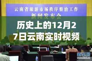 12月27日云南实时视频分析专业,历史追溯与时代印记