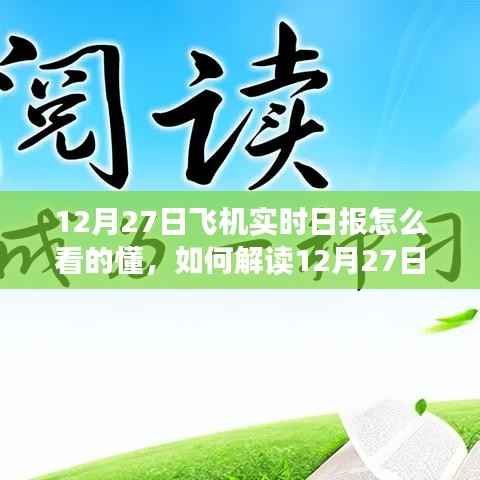 解读飞机实时日报,一份关于如何读懂和理解12月27日飞机实时信息的清晰指南