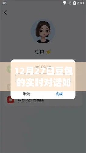 12月27日豆包实时对话开启指南,从初学者到进阶用户的详细步骤