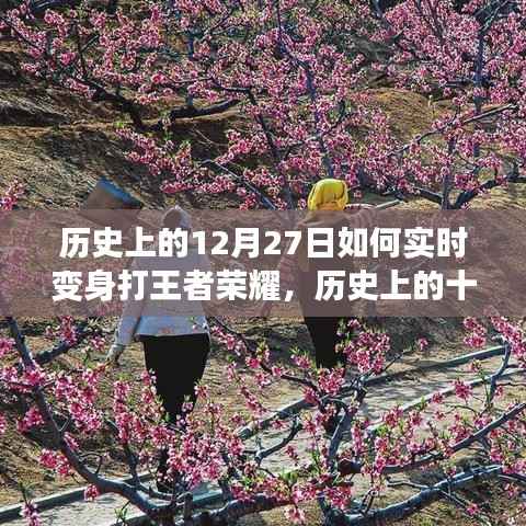 历史上的十二月二十七日,现实到虚拟战场,王者荣耀的蜕变之旅