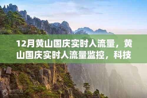 科技赋能下的黄山国庆旅游实时人流量监控,体验新纪元新纪元黄山之旅