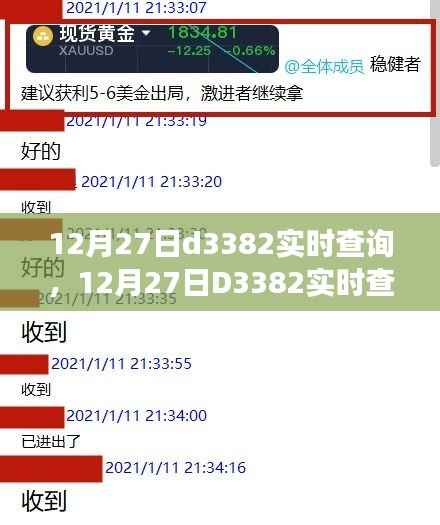 12月27日D3382实时查询,便捷服务背后的争议焦点