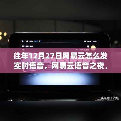 网易云语音之夜,历年12月27日的实时语音温馨连线与陪伴时刻