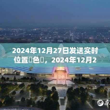 温馨追踪之旅,蓝色定位点记录特殊时刻