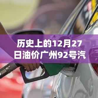 广州历史上的油价革新之旅,揭秘广州92号汽油在12月27日的油价实时动态与科技进步体验