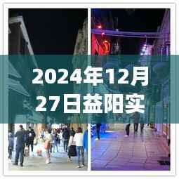 探秘益阳小巷深处的隐藏美食瑰宝,实时视频美食奇遇记(2024年12月27日)