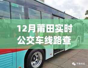 12月莆田实时公交查询,驾驭城市脉络,练就自信与成就感的旅程