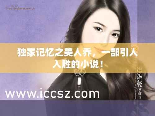 独家记忆之美人乔,一部引人入胜的小说!