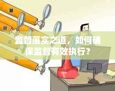 监督落实之道,如何确保监督有效执行?
