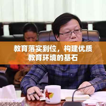 教育落实到位,构建优质教育环境的基石