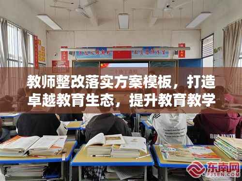 教师整改落实方案模板,打造卓越教育生态,提升教育教学质量!