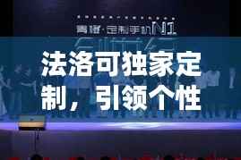 法洛可独家定制,引领个性化时尚新风潮