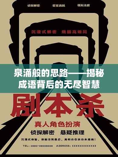 泉涌般的思路——揭秘成语背后的无尽智慧