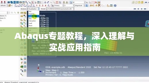 Abaqus专题教程,深入理解与实战应用指南