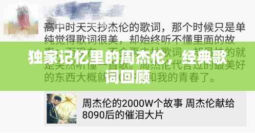 独家记忆里的周杰伦,经典歌词回顾