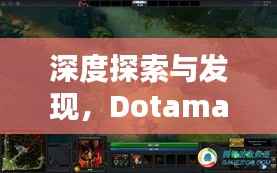 深度探索与发现,Dotamax专题所在地揭秘