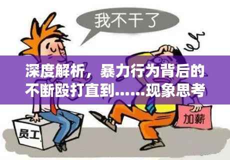深度解析，暴力行为背后的不断殴打直到……现象思考