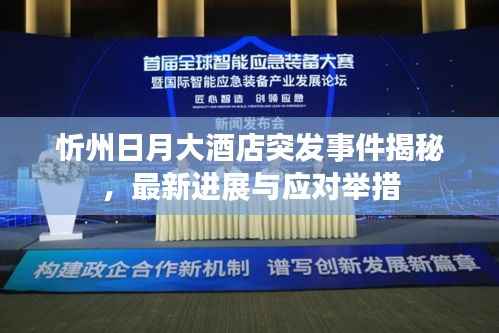 忻州日月大酒店突发事件揭秘，最新进展与应对举措