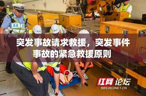 突发事故请求救援,突发事件事故的紧急救援原则