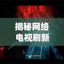 揭秘网络电视刷新机制,如何确保流畅观看体验?