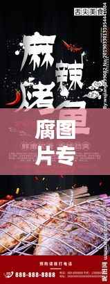 腐图片专题,视觉盛宴,百度热门推荐!