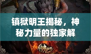 镇狱明王揭秘,神秘力量的独家解读