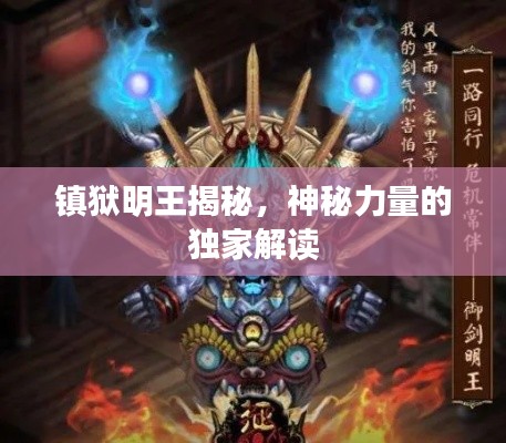 镇狱明王揭秘,神秘力量的独家解读
