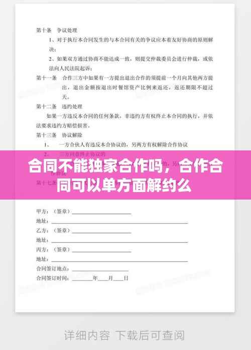 合同不能独家合作吗,合作合同可以单方面解约么