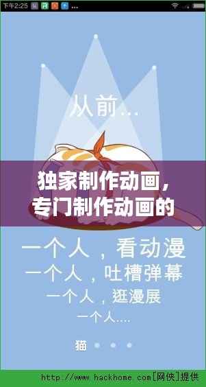 独家制作动画,专门制作动画的软件