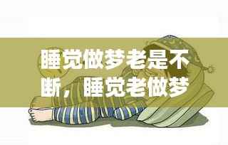 睡觉做梦老是不断,睡觉老做梦咋整