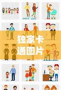 独家卡通图片,独立 卡通图片