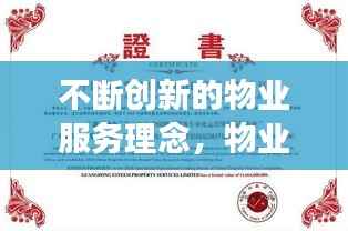 不断创新的物业服务理念,物业服务的创新性带来的效果