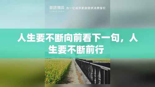 人生要不断向前看下一句,人生要不断前行
