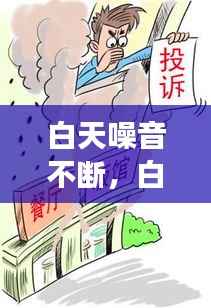 白天噪音不断,白天噪音过大算扰民吗