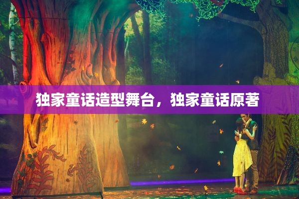 独家童话造型舞台,独家童话原著