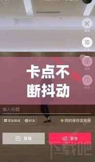卡点不断抖动,卡点视频抖动特效怎么做