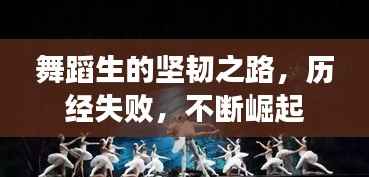 舞蹈生的坚韧之路,历经失败,不断崛起