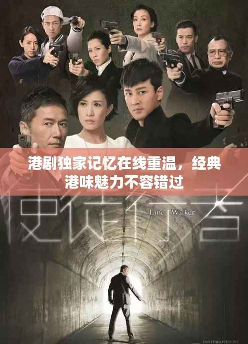 港剧独家记忆在线重温,经典港味魅力不容错过