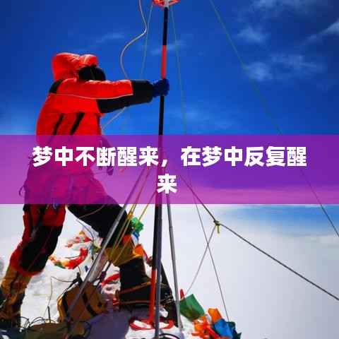 梦中不断醒来,在梦中反复醒来