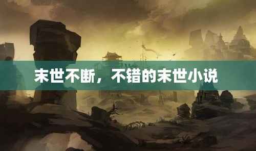 末世不断,不错的末世小说