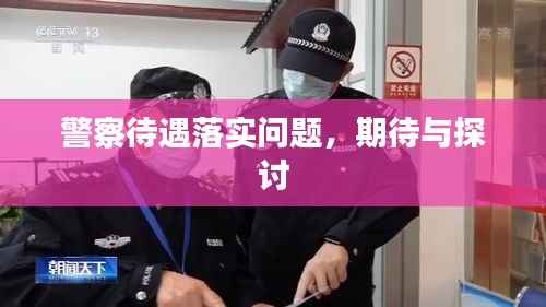 警察待遇落实问题,期待与探讨