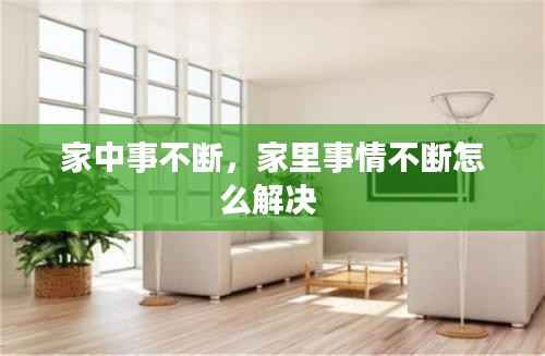 家中事不断,家里事情不断怎么解决