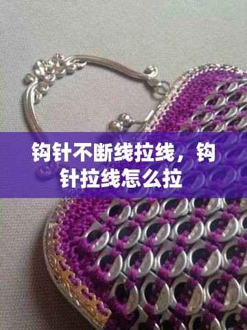 钩针不断线拉线,钩针拉线怎么拉