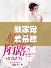 独家宠爱慕肆夜,独家宠爱无防盗章