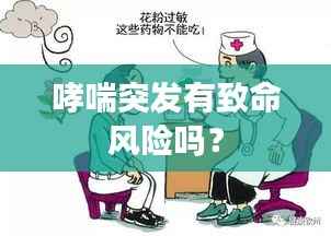 哮喘突发有致命风险吗?