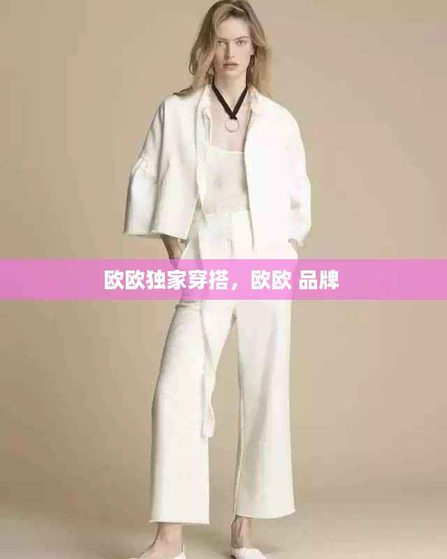 欧欧独家穿搭,欧欧 品牌